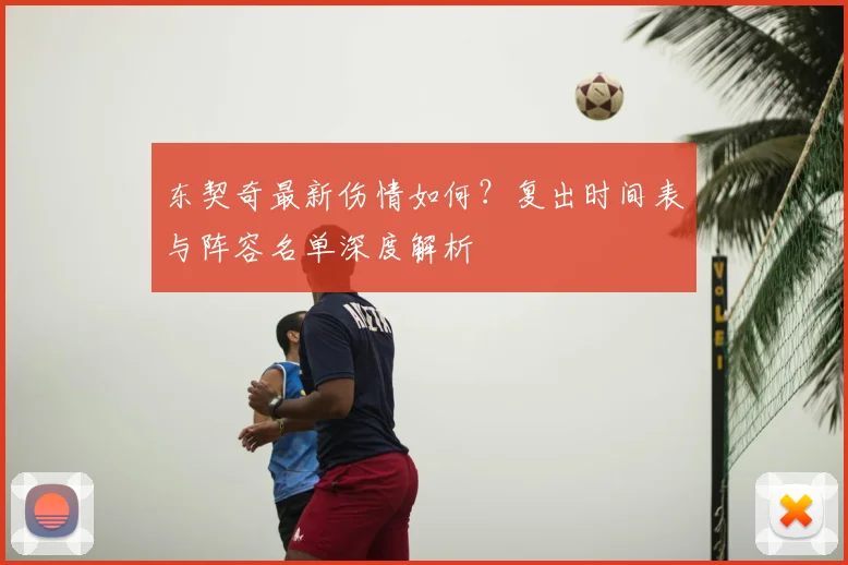 东契奇最新伤情如何?复出时间表与阵容名单深度解析