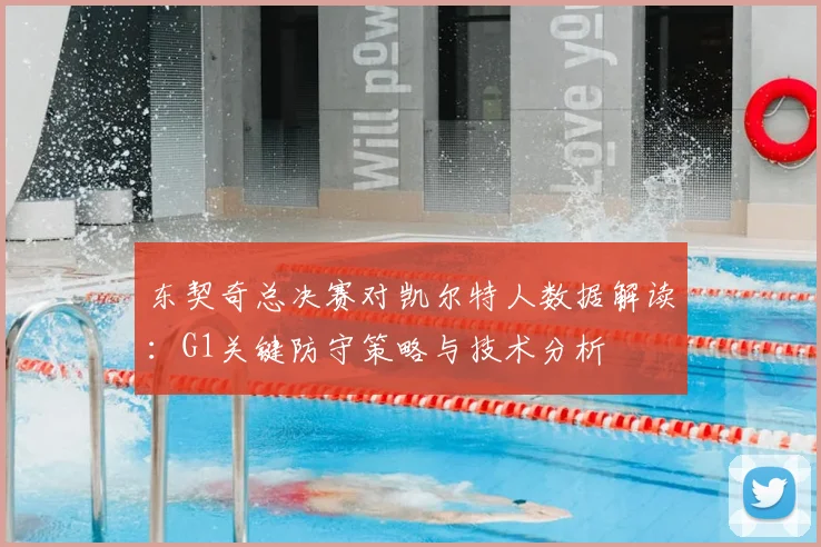 东契奇总决赛对凯尔特人数据解读：G1关键防守策略与技术分析