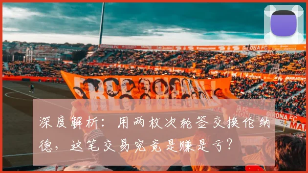 深度解析：用两枚次轮签交换伦纳德，这笔交易究竟是赚是亏？
