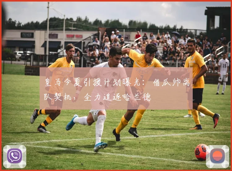 皇马今夏引援计划曝光:借瓜帅离队契机,全力追逐哈兰德