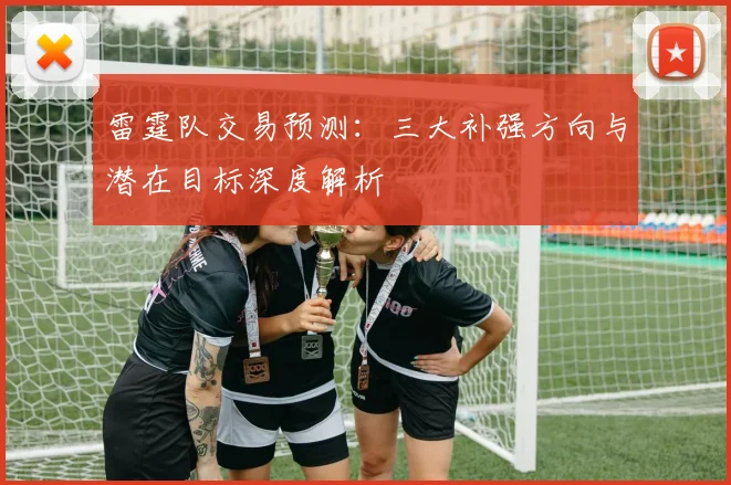 雷霆队交易预测:三大补强方向与潜在目标深度解析