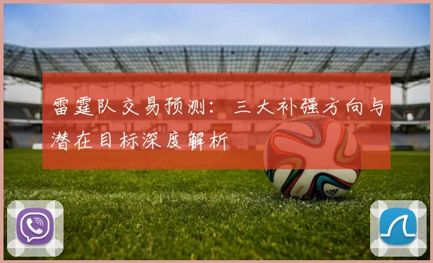 雷霆队交易预测：三大补强方向与潜在目标深度解析